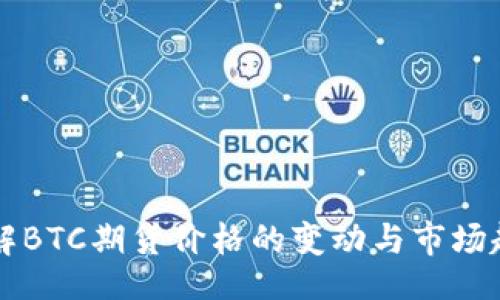 1. 

了解BTC期货价格的变动与市场趋势