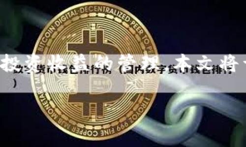 ONly钱包质押怎么刷新这个问题对很多投资者来说，尤为重要，因为它涉及到资产的安全和投资收益的管理。本文将详细介绍如何在ONly钱包中进行质押刷新操作，以及相关的操作步骤，注意事项和常见问题。

ONly钱包质押刷新指南：快速、安全的操作步骤