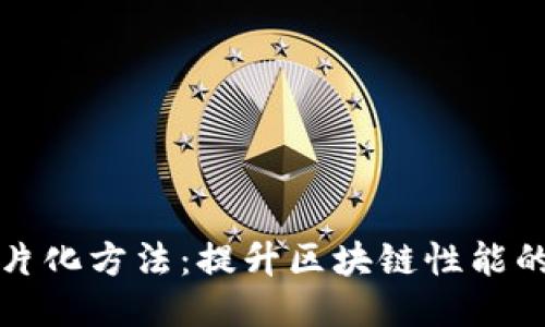 区块链碎片化方法：提升区块链性能的关键策略