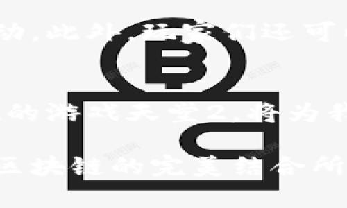   游戏天堂2的区块链技术解析与未来展望 / 

 guanjianci 游戏天堂2, 区块链, 游戏行业, 虚拟经济 /guanjianci 

引言：走进游戏天堂2的区块链世界
在现今这个信息化的时代，区块链技术逐渐渗透到了生活的各个角落，其中游戏行业的影响尤为显著。在众多游戏中，游戏天堂2以其独特的玩法和丰富的游戏体验吸引了大量玩家。而区块链作为一种创新的技术，则为游戏天堂2带来了新的发展机遇和挑战。

区块链技术简介：不可篡改的数字账本
首先，让我们来简单了解一下什么是区块链。区块链是一种分布式数据库技术，它以去中心化的方式存储数据，每一个数据块链接成链，形成一个不可篡改的账本。这一特点使得区块链在数据安全性、透明度和去信任化方面具有显著优势。对于游戏行业来说，区块链技术可以应用于虚拟货币、道具交易、玩家身份认证等诸多方面，提升用户体验。

游戏天堂2与区块链的相结合
游戏天堂2作为一款经典的MMORPG（大型多人在线角色扮演游戏），其庞大的玩家基础和虚拟经济系统为区块链的应用提供了良好的土壤。在这款游戏中，玩家可以通过完成任务、打怪和交易来获取虚拟货币和道具，而区块链可以为这些交易提供一个公正透明的平台。

例如，通过区块链技术，游戏天堂2能够实现玩家间的安全交易。每一笔交易都将被记录在区块链上，并且无法修改或删除，确保了交易的透明性和安全性。同时，玩家可以通过智能合约来自动化交易流程，使得交易过程更加快捷和高效。

虚拟经济：让你的游戏财富化
在传统的游戏中，玩家所获得的虚拟物品和货币往往只能在游戏内部使用，无法在现实中兑现。而通过区块链技术，这一现状有了改变。在游戏天堂2中，区块链能够使得虚拟物品与真实价值相连接，玩家可以将自己在游戏中获得的物品，甚至是角色身份进行出售或交易，进而获利。

这一点极大地激发了玩家的积极性和参与度，因为他们不仅仅是在“玩游戏”，还在“创造价值”。区块链的引入，让每个玩家都有可能成为自己的“资本家”，通过游戏提高自身的收益水平。

玩家身份认证：打造个性化的游戏体验
在游戏天堂2中，玩家的身份认证是至关重要的。传统的身份认证方式容易受到黑客攻击和欺诈行为的威胁。而区块链技术的使用，可以有效地解决这些问题。每个玩家都可以通过区块链创建一个唯一的数字身份，这个身份不仅仅是一个用户名，而是一个不可伪造的数字资产。

通过这种方式，游戏天堂2能够确保每位玩家的身份信息安全。同时，这也为玩家提供了更个性化的游戏体验，玩家的游戏行为、成就等都可以被记录在区块链上，这为社交互动、团体活动等提供了丰富的基础。

挑战与展望：区块链在游戏中的未来
尽管区块链为游戏天堂2带来了巨大的机遇，但同时也面临着一些挑战。例如，区块链技术的普及需要时间，许多玩家可能对这一新兴技术感到陌生。此外，如何确保区块链的高效性与安全性也是一个值得关注的问题。

然而，随着技术的发展与成熟，未来的游戏天堂2有望在区块链的支持下，打造一个更加开放、多元和共赢的游戏环境。游戏开发者、玩家以及投资者之间的关系将更加紧密，虚拟经济也将迎来新的发展阶段。至于后续具体的实施和推广计划，大家还需耐心等待。

问答环节：关于游戏天堂2与区块链的深度思考

h4问题一：区块链技术将如何具体影响游戏天堂2的玩法?/h4
区块链技术将为游戏天堂2带来诸多玩法上的变革。例如，玩家在完成任务时所获得的奖励将被实时记录在区块链上，确保每个玩家都能对自己的成就有一个清晰的认知。此外，玩家可以通过区块链与其他玩家进行多样化的互动，比如通过智能合约开展游戏内的自由交易，甚至参与社区治理。这一切都有助于提升玩家的沉浸感与参与感，让他们感受到自己的每一次努力都得到了应有的回报。

h4问题二：玩家如何参与游戏天堂2区块链生态?/h4
玩家将可以通过多种方式参与到游戏天堂2的区块链生态中。首先，他们可以通过购买游戏内的虚拟货币或其他道具进入生态。其次，参与玩家间的交易，或者通过智能合约进行多样的互动。此外，玩家们还可以通过社区论坛、社交媒体等渠道分享自己的经验和观点，甚至参与到游戏的开发和治理中，真正实现“玩家主导”的理念。

结论：展望未来的游戏天堂2
游戏天堂2通过引入区块链技术，为玩家提供了更为丰富的游戏体验和经济机会。尽管这一过程面临挑战，但随着技术的发展，这一切都是值得期待的。相信在不久的将来，以区块链为基础的游戏天堂2，将为我们开启一个全新的虚拟世界，让每位玩家都能在其中找到自己的归属感与价值。这不仅仅是一场技术革命，更是一次深入人心的文化盛宴。

通过区块链的力量，游戏天堂2将朝着更加开放、透明和公平的方向发展，让每位玩家都能在这个充满可能性的虚拟世界中书写属于自己的传奇。在未来的旅程中，让我们共同期待游戏与区块链的完美结合所带来的无限精彩。