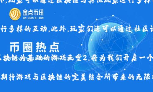   游戏天堂2的区块链技术解析与未来展望 / 

 guanjianci 游戏天堂2, 区块链, 游戏行业, 虚拟经济 /guanjianci 

引言：走进游戏天堂2的区块链世界
在现今这个信息化的时代，区块链技术逐渐渗透到了生活的各个角落，其中游戏行业的影响尤为显著。在众多游戏中，游戏天堂2以其独特的玩法和丰富的游戏体验吸引了大量玩家。而区块链作为一种创新的技术，则为游戏天堂2带来了新的发展机遇和挑战。

区块链技术简介：不可篡改的数字账本
首先，让我们来简单了解一下什么是区块链。区块链是一种分布式数据库技术，它以去中心化的方式存储数据，每一个数据块链接成链，形成一个不可篡改的账本。这一特点使得区块链在数据安全性、透明度和去信任化方面具有显著优势。对于游戏行业来说，区块链技术可以应用于虚拟货币、道具交易、玩家身份认证等诸多方面，提升用户体验。

游戏天堂2与区块链的相结合
游戏天堂2作为一款经典的MMORPG（大型多人在线角色扮演游戏），其庞大的玩家基础和虚拟经济系统为区块链的应用提供了良好的土壤。在这款游戏中，玩家可以通过完成任务、打怪和交易来获取虚拟货币和道具，而区块链可以为这些交易提供一个公正透明的平台。

例如，通过区块链技术，游戏天堂2能够实现玩家间的安全交易。每一笔交易都将被记录在区块链上，并且无法修改或删除，确保了交易的透明性和安全性。同时，玩家可以通过智能合约来自动化交易流程，使得交易过程更加快捷和高效。

虚拟经济：让你的游戏财富化
在传统的游戏中，玩家所获得的虚拟物品和货币往往只能在游戏内部使用，无法在现实中兑现。而通过区块链技术，这一现状有了改变。在游戏天堂2中，区块链能够使得虚拟物品与真实价值相连接，玩家可以将自己在游戏中获得的物品，甚至是角色身份进行出售或交易，进而获利。

这一点极大地激发了玩家的积极性和参与度，因为他们不仅仅是在“玩游戏”，还在“创造价值”。区块链的引入，让每个玩家都有可能成为自己的“资本家”，通过游戏提高自身的收益水平。

玩家身份认证：打造个性化的游戏体验
在游戏天堂2中，玩家的身份认证是至关重要的。传统的身份认证方式容易受到黑客攻击和欺诈行为的威胁。而区块链技术的使用，可以有效地解决这些问题。每个玩家都可以通过区块链创建一个唯一的数字身份，这个身份不仅仅是一个用户名，而是一个不可伪造的数字资产。

通过这种方式，游戏天堂2能够确保每位玩家的身份信息安全。同时，这也为玩家提供了更个性化的游戏体验，玩家的游戏行为、成就等都可以被记录在区块链上，这为社交互动、团体活动等提供了丰富的基础。

挑战与展望：区块链在游戏中的未来
尽管区块链为游戏天堂2带来了巨大的机遇，但同时也面临着一些挑战。例如，区块链技术的普及需要时间，许多玩家可能对这一新兴技术感到陌生。此外，如何确保区块链的高效性与安全性也是一个值得关注的问题。

然而，随着技术的发展与成熟，未来的游戏天堂2有望在区块链的支持下，打造一个更加开放、多元和共赢的游戏环境。游戏开发者、玩家以及投资者之间的关系将更加紧密，虚拟经济也将迎来新的发展阶段。至于后续具体的实施和推广计划，大家还需耐心等待。

问答环节：关于游戏天堂2与区块链的深度思考

h4问题一：区块链技术将如何具体影响游戏天堂2的玩法?/h4
区块链技术将为游戏天堂2带来诸多玩法上的变革。例如，玩家在完成任务时所获得的奖励将被实时记录在区块链上，确保每个玩家都能对自己的成就有一个清晰的认知。此外，玩家可以通过区块链与其他玩家进行多样化的互动，比如通过智能合约开展游戏内的自由交易，甚至参与社区治理。这一切都有助于提升玩家的沉浸感与参与感，让他们感受到自己的每一次努力都得到了应有的回报。

h4问题二：玩家如何参与游戏天堂2区块链生态?/h4
玩家将可以通过多种方式参与到游戏天堂2的区块链生态中。首先，他们可以通过购买游戏内的虚拟货币或其他道具进入生态。其次，参与玩家间的交易，或者通过智能合约进行多样的互动。此外，玩家们还可以通过社区论坛、社交媒体等渠道分享自己的经验和观点，甚至参与到游戏的开发和治理中，真正实现“玩家主导”的理念。

结论：展望未来的游戏天堂2
游戏天堂2通过引入区块链技术，为玩家提供了更为丰富的游戏体验和经济机会。尽管这一过程面临挑战，但随着技术的发展，这一切都是值得期待的。相信在不久的将来，以区块链为基础的游戏天堂2，将为我们开启一个全新的虚拟世界，让每位玩家都能在其中找到自己的归属感与价值。这不仅仅是一场技术革命，更是一次深入人心的文化盛宴。

通过区块链的力量，游戏天堂2将朝着更加开放、透明和公平的方向发展，让每位玩家都能在这个充满可能性的虚拟世界中书写属于自己的传奇。在未来的旅程中，让我们共同期待游戏与区块链的完美结合所带来的无限精彩。