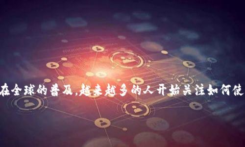 以太坊钱包全球通用吗？这是一个对许多数字货币爱好者和潜在用户非常重要的问题。随着以太坊及其代币（如以太币 Ether）在全球的普及，越来越多的人开始关注如何使用和存储这些数字资产。在本文中，我们将详细探讨以太坊钱包的全球通用性，以及用户在使用这些钱包时应该注意的几个方面。

以太坊钱包的全球通用性与选择指南
