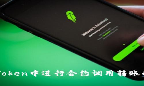 如何在imToken中进行合约调用转账的详细指南