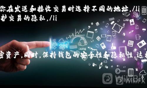 要找到你的IM钱包地址，你可以通过以下步骤轻松获取。IM钱包（通常与数字资产相关的加密货币钱包）是一个安全存储、发送和接收加密货币的工具。了解如何找到和管理你的钱包地址是非常重要的，下面我们将逐步讲解。

什么是IM钱包？
IM钱包是一种数字钱包，它允许用户安全地存储和管理加密货币。与传统钱包不同，IM钱包是为数字资产设计的，支持多种加密货币的交易和管理。通过IM钱包，你可以轻松地接收、发送和查看你的加密货币余额。

如何找到你的IM钱包地址
要找到你的IM钱包地址，首先你需要打开你的IM钱包应用程序。这可以是在手机上的应用，也可以是桌面上的软件。步骤如下：
ol
    listrong打开IM钱包应用/strong：在手机或电脑上启动IM钱包应用。/li
    listrong登录你的账户/strong：输入你的用户名和密码登录。如果你使用了两步验证，请按照提示进行操作。/li
    listrong找到“钱包”或“账户”选项/strong：在主界面上，寻找“钱包”或“账户”标签，通常在界面的底部或顶部。/li
    listrong查看钱包地址/strong：在账户详情页面，你将看到“接收”或“钱包地址”的选项，点击即可看到你的IM钱包地址。这通常是一个长字符串，包含字母和数字。/li
/ol

IM钱包地址的使用
找到你的IM钱包地址后，你可以使用它进行多种操作，包括：
ul
    listrong接收加密货币/strong：将你的钱包地址分享给其他用户，让他们向你发送加密货币。/li
    listrong发送加密货币/strong：在发送加密货币时，你需要输入接收者的IM钱包地址，并确认交易。/li
    listrong查看交易记录/strong：通过钱包地址，你可以跟踪所有与该地址相关的交易记录。/li
/ul

保护你的IM钱包地址
由于IM钱包地址是公开的，因此保持安全非常重要。尽量不要在不安全的地方分享你的地址，保护好你的隐私。同时，定期更新你的密码，并开启两步验证，以增强你的账户安全性。

常见问题
在使用IM钱包的过程中，许多用户可能会遇到一些常见问题。以下是两个常见问题及其详细解答：

问题1：如果我丢失了IM钱包的访问权限怎么办？
如果你不小心丢失了IM钱包的访问权限，通常有几个步骤可以尝试恢复：
ul
    listrong通过恢复短语恢复/strong：大多数IM钱包在创建时会生成一个恢复短语，通常是12到24个单词的组合。确保你在创建钱包时记录了这个短语。如果丢失了访问权限，你可以使用这个恢复短语在相同或兼容的IM钱包应用中恢复访问。/li
    listrong联系钱包客服/strong：如果你无法找到恢复短语，可以尝试联系IM钱包的客服支持。他们可能会要求你提供一些账户信息以验证你的身份。/li
    listrong注意安全/strong：在恢复过程中，一定要确保使用官方渠道，避免任何钓鱼或欺诈的风险。/li
/ul

问题2：IM钱包地址可以更改吗？
IM钱包地址是由钱包生成的，通常是固定的。但是，你可以创建多个钱包来生成不同的地址。以下是几点注意事项：
ul
    listrong新建钱包/strong：在IM钱包中，通常可以选择创建一个新钱包。创建后，将会自动生成一个新的钱包地址。/li
    listrong使用不同的地址进行交易/strong：为了更好地管理你的隐私和资产，可以使用不同的地址进行不同的交易。大多数IM钱包允许你在发送和接收交易时选择不同的地址。/li
    listrong钱包地址的隐私性/strong：请记住，虽然钱包地址是公开的，但你可以选择开发和采用更复杂的策略来管理你的钱包地址，以保护交易的隐私。/li
/ul

结论
了解IM钱包地址及其功能，对于每一个加密货币用户都是至关重要的。通过上述步骤，你可以轻松找到自己的钱包地址，并有效地管理你的加密资产。同时，保持钱包的安全性和隐私性，这样你就能安心地享受数字货币带来的便利了。如果你还有其他疑问，不妨多查阅相关资料或咨询经验丰富的用户，获取更进一步的指导与支持。

br希望这些信息对你有所帮助，让你在使用IM钱包时更加顺利！