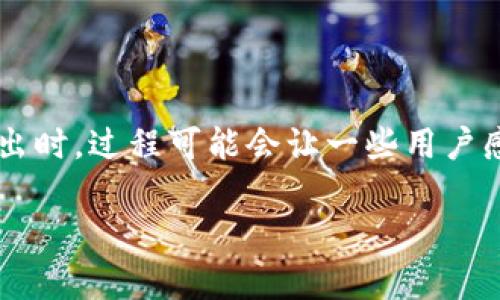 比特币冷钱包怎么转出 是个重要话题，涉及到数字货币的安全存储与使用。冷钱包通常被认为是最安全的存储方式，但在需要将比特币转出时，过程可能会让一些用户感到困惑。本文将详细探讨如何从冷钱包中安全转出你的比特币，并解答一些相关问题。我们的目标是使你在这个过程中感到轻松且有信心。

如何安全转出比特币冷钱包中的资产