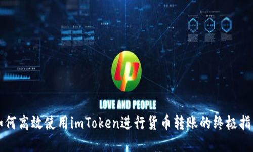 如何高效使用imToken进行货币转账的终极指南