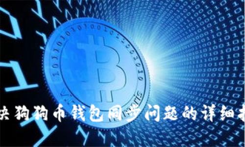 解决狗狗币钱包同步问题的详细指南