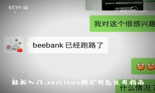 轻松入门：zecLinux挖矿钱包使用指南