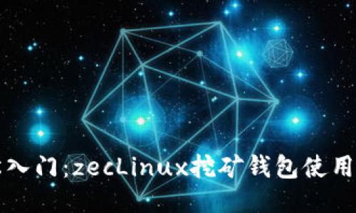 轻松入门：zecLinux挖矿钱包使用指南