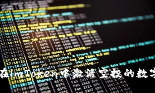 如何在imToken中激活空投的数字货币