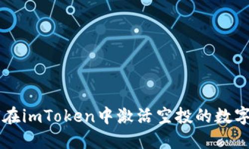 如何在imToken中激活空投的数字货币