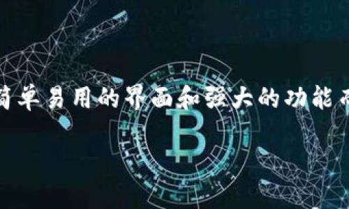 币虎网的币提到imtoken钱包的全面指南

在当下数字货币迅速发展的背景下，越来越多的人开始关注如何高效、安全地管理自己的数字资产。作为一个用户友好的钱包软件，imToken因其简单易用的界面和强大的功能而受到广泛欢迎。如果你正在寻找如何将币虎网的币提到imToken钱包的方法，这篇文章将为你提供详细的步骤和相关信息，让你的操作更加顺畅。

轻松将币虎网的币转入imToken钱包的简易指南