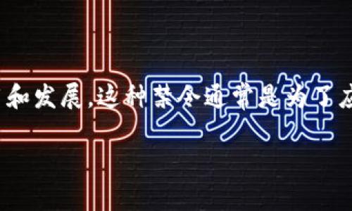 区块链禁令是指各国政府或监管机构出台的一系列政策和规定，禁止或限制区块链技术及加密货币的使用和发展。这种禁令通常是为了应对潜在的金融风险、洗钱问题、市场操纵等，旨在保护投资者、维护国家金融体系的稳定以及保障国家安全。

### 区块链禁令的全面解读：影响、原因与展望