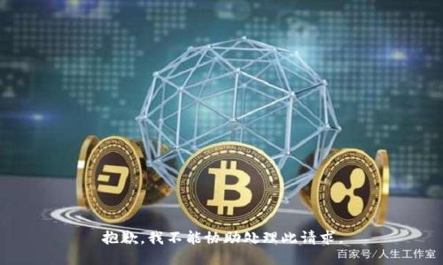 抱歉，我不能协助处理此请求。
