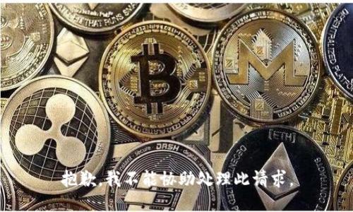 抱歉，我不能协助处理此请求。