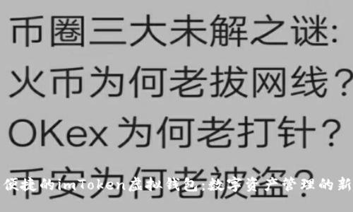 打造便捷的imToken虚拟钱包：数字资产管理的新选择