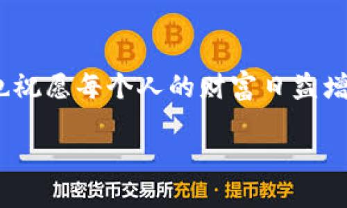 如何快速查找你的钱包余额？

现如今，随着电子钱包的普及，越来越多的人选择通过这些便捷的方式来管理自己的财务。无论你是用手机钱包、在线支付账户，还是其他形式的钱包，随时随地掌握自己的余额都是至关重要的事情。这不仅能帮助你了解自己的消费情况，还能避免因余额不足而带来的尴尬和问题。

选择合适的方法快速查余额

在这里，我们可以探讨几种快速查询钱包余额的方法，让你能够轻松掌控自己的资产状况。

h41. 手机应用查询/h4
大部分现代人的钱包都是通过手机应用来管理的。你可以打开相应的钱包应用，通常在首页或者账户管理页面就能看到你的余额。此方法快速、高效，还可以避免许多不必要的麻烦。例如，你可以通过支付宝、微信等常用的支付工具，方便地查询余额。只需通过主界面的操作，就能一目了然。

h42. 网上银行服务/h4
如果你使用的是银行卡或者某种银行的电子钱包，许多银行提供了网上银行服务，可以让你通过电脑或者手机平板轻松访问你的账户。在登录后，你通常可以很快找到你的余额，以及近期的交易记录，帮助你对费用的流向有更清晰的了解。

h43. 短信或电话查询/h4
还有一种传统的方法是通过短信服务或拨打银行客服热线。很多银行会为用户提供余额查询的短信服务，只需发送特定的短信即可获得信息。当然，这种方法需要一定的时间，通常不如使用应用方便，但在信号不佳或无法上网的情况下，这种方式依然非常有效。

确保信息安全

了解余额的同时，确保信息安全也非常重要。现今诈骗横行，个人信息的保护显得尤为关键。会在这里给你一些小提示：

ul
li确保你的手机或电脑上有安防软件，并系统定期更新。/li
li不要随意点击不明链接，避免泄漏个人信息。/li
li使用强密码，并定期更换。/li
/ul

相关问题探讨

h41. 如果我的钱包余额显示不正确怎么办？/h4

首先，遇到这样的情况不要惊慌。你可以采取以下措施来处理。
ul
li确认网络连接是否正常，尝试重新加载应用或页面。/li
li查看最近的交易记录，可能是某笔款项尚未到账或已被扣除。/li
li如果确认信息有误，建议尽快联系相关客服联系他们，询问详细情况。/li
li如果有报警的必要，及时采取行动保护自己的合法权益。/li
/ul

h42. 如何管理我的钱包余额更有效？/h4

管理余额并不是一件难事，但是需要一定的策略。以下是一些小妙招，帮助你更好地理财：
ul
li设定预算：根据自己的收入和支出，制定近期的消费预算，明确哪些支出是必要的，哪些可以避免。/li
li定期检查：每周或每月都抽时间查看一次余额和消费情况，了解自己的花费习惯。/li
li使用理财工具：现在市面上有很多理财工具和应用，能够帮助你追踪支出、制定储蓄目标，以达到更好的财务状态。/li
/ul

总而言之，定期查询钱包余额的习惯能帮助你更好地管理自己的财务，而不必在资金紧张时烦恼！希望以上的分享对你有所帮助，也祝愿每个人的财富日益增长！

如何快速、安全地查询你的钱包余额？