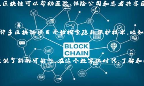 什么是区块链共同应用?

区块链共同应用，这个词汇从字面上看可能稍显复杂，但其实它是一个在数字经济时代中非常重要的概念。简单来说，“区块链”是指一种分布式的数字账本技术，而“共同应用”则意味着不同的个体或机构通过这种技术进行合作和共建。它强调的是利用区块链技术推动各方的合作，实现资源的合理配置和价值的共享。

区块链技术的基本概念

在进入共同应用之前，我们先来看看区块链本身是什么。区块链技术是一种密码学原理构建的去中心化的数据管理方式，它通过网络中不同节点间的协作让数据的存储和传输变得更加安全、透明和高效。简单来说，区块链就像一本公开的账本，每个人都能查看，但却无法随意篡改其中的信息。

区块链的特点包括去中心化、不可篡改和透明性，这些特点使得区块链在金融、物流、医疗等多个领域都展现出了巨大的潜力。例如，区块链可以在食品安全追溯中提供来源证明，也可以在金融交易中降低中介成本，从而提升效率。

共同应用：合作与共赢

那么，区块链共同应用可以看作是一种新的合作模式。在这种模式下，不同的参与方（例如企业、政府、机构等）可以利用区块链技术来共享信息、资源和价值。这种合作不仅限于某一特定行业，而是可以跨越多个行业，实现资源的有效整合。

比如在供应链管理中，生产商、供应商、物流公司、零售商等各个环节的玩家，可以通过区块链技术实现实时的信息共享，减少信息孤岛的问题，提高整个供应链的效率。在医疗领域，医院、药企、科研机构等可以通过共享病历和研究数据，推动医疗技术的发展和创新。

区块链共同应用的优势

区块链共同应用的优势非常明显，它不仅提升了合作的效率，还促进了各方之间的信任。因为在区块链上，所有数据都是透明的，每一个交易都有记录，这大大降低了欺诈的可能性。此外，共同应用还可以使资源的配置更加合理，减少重复劳动和资源浪费。

例如，在一个项目中，多方共同使用区块链技术，可以各自贡献自己的数据和资源，同时又能获取到他人的贡献，这就形成了一个良性的生态圈。这样的合作模式不仅提高了生产力，也能够为参与者带来更高的收益。

区块链共同应用的实例

我们来看看一些区块链共同应用的实际案例。比如，在农业领域，多个农场可以利用区块链技术进行共享，追踪农作物的种植和运输过程。消费者可以通过扫描二维码等方式，查询到食品的真实来源，这样不仅提升了食品安全，也增强了消费者对品牌的信任。

再比如，在艺术品交易中，艺术家、经纪人和买家可以通过区块链来确认作品的唯一性和所有权，避免赝品的出现；同时，艺术品的销售和转让流程也变得更加透明和高效。

区块链共同应用的未来发展

展望未来，区块链共同应用将会愈发普及。随着技术的不断进步，各行各业都可能会找到利用区块链的机会。此外，政策的支持也是推动区块链共同应用的重要因素。越来越多的国家和地区开始意识到区块链技术的潜力，并制定相关政策以促进其发展。

同时，随着公众对区块链及其应用的了解加深，未来将会有更多的用户参与到区块链共同应用的生态中，而这种生态的形成将使得各方的利益得到更好的平衡。

常见问题

1. 区块链共同应用在实际生活中有什么例子?

区块链共同应用在实际生活中的例子层出不穷。比如在金融领域，许多银行和金融机构开始使用区块链进行清算和结算，以提高交易的效率和安全性。而在医疗领域，区块链可以帮助医院、保险公司和患者共享医疗记录，简化理赔流程，避免信息丢失和重复检查的情况。

2. 区块链共同应用是否会涉及隐私保护问题?

隐私保护在区块链共同应用中确实是一个重要的考量。尽管区块链的透明性和不可篡改性在安全性上提供了保障，但一些涉及个人隐私的信息仍需谨慎管理。为此，许多区块链项目开始探索隐私保护技术，比如零知识证明（ZKP）等技术可以在不泄露用户信息的情况下，验证交易的真实性。因此，在共同应用中，如何平衡透明性与隐私保护是一项值得深入研究和探讨的课题。

总结

区块链共同应用作为一种新兴的合作模式，正逐渐在各行各业中展现出巨大的潜力。我们看到，它不仅有助于提高合作效率，促进资源的共享，还为未来的经济发展提供了新的可能性。在这个数字化时代，了解和参与区块链与共同应用的演变，将会是每一个社会成员的重要课题。

全面解析区块链共同应用：合作与共享的未来