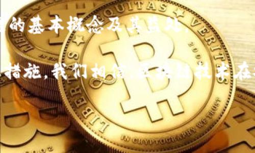 农业区块链编程语言的概念与重要性

在现代农业的发展中，区块链技术正逐渐崭露头角，其应用潜力无法估量。而农业区块链编程语言则在这一过程中承担了重要角色。简单来说，农业区块链编程语言是专为农业管理和数据记录而设计的一种编程语言，它有助于开发与农业相关的区块链应用。随着对食品安全、透明性和供应链的需求不断增加，农业区块链编程语言的出现无疑为农民、企业及相关机构提供了新的解决方案。

农业区块链编程语言的特性

农业区块链编程语言具有一些独特的特性，这些特性使其能够更好地服务于农业领域。首先，它通常具备较强的安全性，能确保农产品在整个供应链中的数据不会被篡改。这对于保证消费者的食品安全至关重要。

其次，农业区块链编程语言往往拥有友好的用户界面，方便农民和相关人员操作。这为那些可能不具备深厚编程背景的农民提供了极大的便利，使他们能更轻松地参与到数字化农业的实践中。

最后，这种语言往往与其他农业技术相结合，例如物联网(IoT)技术、大数据分析等，形成了一个综合性的农业数字生态系统，从而推动整个农业生态的转型与升级。

农业区块链编程语言的应用案例

为了更好地理解农业区块链编程语言的实际应用，我们来看看几个实际案例。例如，在一些地区，农民可以通过区块链技术追踪他们的产品从田间到餐桌的整个过程。这不仅增强了消费者对产品的信任，也提升了农业产品的市场价值。

另外，一些初创公司正在利用农业区块链编程语言，开发出智能合约。这些合约能够自动执行与农民、分销商和零售商之间的交易，无需中介，这样有效减少了交易成本并提高了交易效率。同时，农民可以将这些合约设计得更加符合自己的需求，确保他们的利益得到保护。

选择合适的农业区块链编程语言

在选择合适的农业区块链编程语言时，需要考虑多个因素。首先，支持的功能非常关键，比如是否能实现智能合约、数据加密、链上链下的数据交互等。其次，语言的学习曲线也非常重要，一种易于学习和使用的编程语言将鼓励更多农民参与进来。

此外，开发社区的支持也是一个重要考量因素。如果某种编程语言有活跃的开发者社区，那么在遇到问题时，可以更容易获得帮助和资源，确保项目能够顺利进行。

未来农业区块链编程语言的发展趋势

展望未来，农业区块链编程语言的发展方向可能会更加注重与消费者的互动。例如，未来的区块链应用或许会允许消费者直接参与农产品的生产和质量检查过程，从而增强他们对产品的信任度和参与感。

此外，随着政策和法规的逐步完善，农业区块链编程语言可能会逐渐向标准化方向发展，为行业参与者提供统一的技术基础。如此一来，区块链在农业中的普及将变得更加高效和易于管理。总之，随着技术的发展，农业区块链编程语言的应用前景是十分广阔的。

相关问题探讨

现在，让我们探讨两个与农业区块链编程语言相关的问题，以便更深入地了解这一主题。

问题一：农业区块链如何提升食品安全？

食品安全问题一直以来都是全球关注的热点话题，尤其是在疫情之后，消费者对食品的来源和质量更加重视。区块链在其中扮演了重要的角色，通过透明化的追踪系统，确保食品在每一个环节都受到严格监管。这使得消费者能够轻松查询到产品的来源、生产过程及流通环节，增强了他们的信任感。

举例来说，当一批农产品进入市场时，消费者可以通过扫描二维码，查看该产品的整个生产历史。这种透明性不仅能够有效减少食品安全事件的发生，也为不法分子提供了更高的监督压力。长期以来，这将推动整个行业向更加安全的方向发展。

问题二：如何推动农业区块链技术的普及？

虽然农业区块链技术拥有潜力，但其普及仍面临不少挑战。为了有效推动这一技术的发展，除了需要政府和行业组织的支持外，还需要加强对农民的培训和教育，让他们了解区块链的基本概念及其益处。

同时，可以通过建立试点项目，展示区块链在农业中的实际应用效果，鼓励其他农民积极参与。除此以外，增加资金投入和技术支持，也是推动农业区块链普及的重要因素。通过以上措施，我们相信，区块链技术在农业领域的应用将逐步深入，造福更多的农民和消费者。

农业区块链编程语言及其未来展望