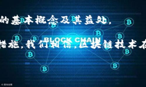 农业区块链编程语言的概念与重要性

在现代农业的发展中，区块链技术正逐渐崭露头角，其应用潜力无法估量。而农业区块链编程语言则在这一过程中承担了重要角色。简单来说，农业区块链编程语言是专为农业管理和数据记录而设计的一种编程语言，它有助于开发与农业相关的区块链应用。随着对食品安全、透明性和供应链的需求不断增加，农业区块链编程语言的出现无疑为农民、企业及相关机构提供了新的解决方案。

农业区块链编程语言的特性

农业区块链编程语言具有一些独特的特性，这些特性使其能够更好地服务于农业领域。首先，它通常具备较强的安全性，能确保农产品在整个供应链中的数据不会被篡改。这对于保证消费者的食品安全至关重要。

其次，农业区块链编程语言往往拥有友好的用户界面，方便农民和相关人员操作。这为那些可能不具备深厚编程背景的农民提供了极大的便利，使他们能更轻松地参与到数字化农业的实践中。

最后，这种语言往往与其他农业技术相结合，例如物联网(IoT)技术、大数据分析等，形成了一个综合性的农业数字生态系统，从而推动整个农业生态的转型与升级。

农业区块链编程语言的应用案例

为了更好地理解农业区块链编程语言的实际应用，我们来看看几个实际案例。例如，在一些地区，农民可以通过区块链技术追踪他们的产品从田间到餐桌的整个过程。这不仅增强了消费者对产品的信任，也提升了农业产品的市场价值。

另外，一些初创公司正在利用农业区块链编程语言，开发出智能合约。这些合约能够自动执行与农民、分销商和零售商之间的交易，无需中介，这样有效减少了交易成本并提高了交易效率。同时，农民可以将这些合约设计得更加符合自己的需求，确保他们的利益得到保护。

选择合适的农业区块链编程语言

在选择合适的农业区块链编程语言时，需要考虑多个因素。首先，支持的功能非常关键，比如是否能实现智能合约、数据加密、链上链下的数据交互等。其次，语言的学习曲线也非常重要，一种易于学习和使用的编程语言将鼓励更多农民参与进来。

此外，开发社区的支持也是一个重要考量因素。如果某种编程语言有活跃的开发者社区，那么在遇到问题时，可以更容易获得帮助和资源，确保项目能够顺利进行。

未来农业区块链编程语言的发展趋势

展望未来，农业区块链编程语言的发展方向可能会更加注重与消费者的互动。例如，未来的区块链应用或许会允许消费者直接参与农产品的生产和质量检查过程，从而增强他们对产品的信任度和参与感。

此外，随着政策和法规的逐步完善，农业区块链编程语言可能会逐渐向标准化方向发展，为行业参与者提供统一的技术基础。如此一来，区块链在农业中的普及将变得更加高效和易于管理。总之，随着技术的发展，农业区块链编程语言的应用前景是十分广阔的。

相关问题探讨

现在，让我们探讨两个与农业区块链编程语言相关的问题，以便更深入地了解这一主题。

问题一：农业区块链如何提升食品安全？

食品安全问题一直以来都是全球关注的热点话题，尤其是在疫情之后，消费者对食品的来源和质量更加重视。区块链在其中扮演了重要的角色，通过透明化的追踪系统，确保食品在每一个环节都受到严格监管。这使得消费者能够轻松查询到产品的来源、生产过程及流通环节，增强了他们的信任感。

举例来说，当一批农产品进入市场时，消费者可以通过扫描二维码，查看该产品的整个生产历史。这种透明性不仅能够有效减少食品安全事件的发生，也为不法分子提供了更高的监督压力。长期以来，这将推动整个行业向更加安全的方向发展。

问题二：如何推动农业区块链技术的普及？

虽然农业区块链技术拥有潜力，但其普及仍面临不少挑战。为了有效推动这一技术的发展，除了需要政府和行业组织的支持外，还需要加强对农民的培训和教育，让他们了解区块链的基本概念及其益处。

同时，可以通过建立试点项目，展示区块链在农业中的实际应用效果，鼓励其他农民积极参与。除此以外，增加资金投入和技术支持，也是推动农业区块链普及的重要因素。通过以上措施，我们相信，区块链技术在农业领域的应用将逐步深入，造福更多的农民和消费者。

农业区块链编程语言及其未来展望