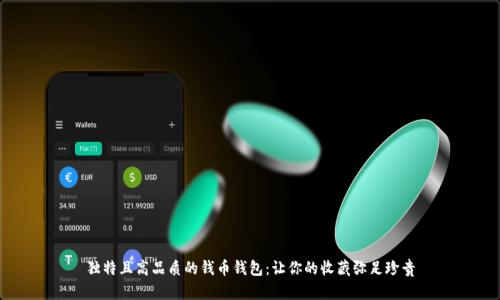 独特且高品质的钱币钱包：让你的收藏弥足珍贵