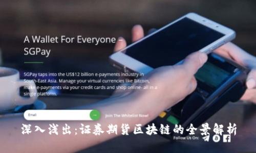 深入浅出：证券期货区块链的全景解析