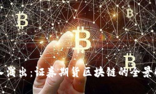 深入浅出：证券期货区块链的全景解析