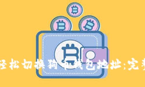 如何轻松切换狗币钱包地址：完整指南