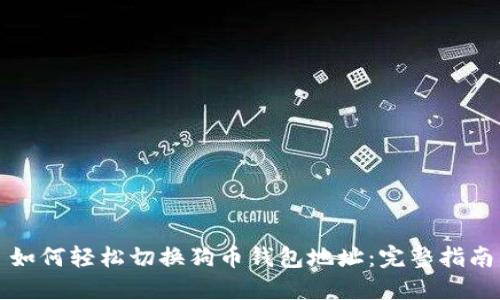 如何轻松切换狗币钱包地址：完整指南
