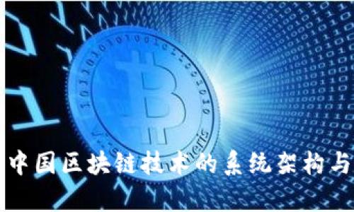 深入探讨中国区块链技术的系统架构与发展前景