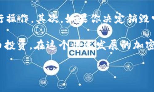 硬件钱包的基本概念与私钥的关系

你可能正在寻找一个安全的方式来保存你的加密货币，硬件钱包正是这样一种理想的工具。在我们深入了解硬件钱包之前，首先要明白什么是“私钥”。简而言之，私钥是一串独特的数字和字母组合，它可以让你访问和控制你的加密货币，类似于一把钥匙，只有你知道这把钥匙，其他人无法打开你的资产。硬件钱包则是一种将私钥存储在物理设备上的工具，确保它不会轻易被黑客获取。

硬件钱包如何存储私钥？

硬件钱包的设计旨在提供高度的安全性。与软件钱包不同，硬件钱包将私钥保存在离线设备中，防止在线攻击。你可以把它想象成一个安全的箱子，只有你知道如何打开它。当你需要使用私钥进行交易时，硬件钱包会在设备内部签署交易，而不需要将私钥暴露给互联网。这种设计大大降低了被盗的风险。

为什么硬件钱包有私钥是重要的？

我们都知道，安全性是持有加密货币的首要考虑。私钥的保护直接关系到你的资产安全。即使你的硬件钱包被盗，只要它的密码没有被破解，黑客也无法访问你的加密货币。此外，硬件钱包通常会提供额外的保护措施，比如PIN码、恢复短语等，以确保即使设备本身被盗，你也能够找回你的资产。

硬件钱包的优势与劣势

让我们来看看硬件钱包有哪些明显的优势和劣势。首先，硬件钱包最大的优势就是安全性，在当今这个网络安全事故频发的时刻，拥有一个安全的存储方案显得尤为重要。其次，硬件钱包的便携性和易用性也很受用户欢迎，很多硬件钱包设计得体，便于携带，适合随时随地使用。

然而，硬件钱包也并非完美无缺。其最大的劣势在于价格相对较高，相较于免费或低成本的软件钱包，硬件钱包通常需要数十到数百美元不等的投资。此外，如果不小心丢失或损坏硬件钱包，而又没有妥善备份，资产可能会完全丢失。

如何选择合适的硬件钱包？

如果你决定投资于一款硬件钱包，如何选择适合自己的产品呢？首先，你需要考虑钱包的安全性。选择知名品牌和经过广泛使用的产品，了解其他用户的评价和推荐非常重要。其次，易用性也很关键，特别是如果你是初学者，选择一个界面友好的产品可以减少学习曲线。

另外，兼容性也是一个需要考虑的因素，不同的硬件钱包与不同的加密货币及交易所的兼容性都可能不同，要确保你选择的钱包可以支持你想要交易的币种。

常见问题解答

h4问题一：如果我的硬件钱包损坏了，我的私钥会丢失吗？/h4

这是很多使用者非常关心的问题。一般来说，硬件钱包应该会提供恢复短语，一串由12到24个单词组成的词组，用于备份。在你首次设置你的硬件钱包时，你应该将这个恢复短语妥善保管，并确保无人能获得。如果你的硬件钱包损坏，你可以用这个短语在新的相同或兼容钱包中找回你的资产。所以，定期检查你的恢复短语并确保它在一个安全可靠的地方保存是非常必要的。

h4问题二：我该如何处理或销毁不再使用的硬件钱包？/h4

有时候我们会更换硬件钱包或将其送给别人，如何安全处理呢？首先，确保在给任何人之前，彻底格式化并删除所有数据。大多数硬件钱包都有重置选项，你可以按照说明手册进行操作。其次，如果你决定销毁它，切勿直接丢弃，考虑将其物理破坏，例如剪断连线，确保任何涉及到私钥的部分不能再被访问。这样，你的资产安全才能得到更好地保全。

总结起来，硬件钱包确实包含私钥，并且采取多种安全措施来保护你的资产。通过了解硬件钱包的功能、优势与劣势，你能做出明智的选择，以更安全地管理和保存自己的加密货币投资。在这个快速发展的加密时代，掌握足够的知识是保护你资产的第一步。因此，保持学习、保持关注，将帮助你在这个领域中更成功。

为何硬件钱包必有私钥，它是保护资产安全的金钥匙
