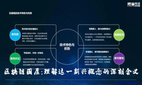 区块链圈层：理解这一新兴概念的深刻含义