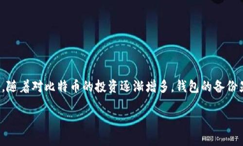 比特币钱包备份：保护您的数字资产

引言
在这个数字货币飞速发展的时代，比特币作为首个，也是最受关注的加密货币，吸引了成千上万的投资者与爱好者。然而，随着对比特币的投资逐渐增多，钱包的备份显得尤为重要。在这篇文章中，我们将深入探讨比特币钱包备份的重要性、备份的方法，以及如何确保您的数字资产安全。

保护您的比特币：钱包备份全指南