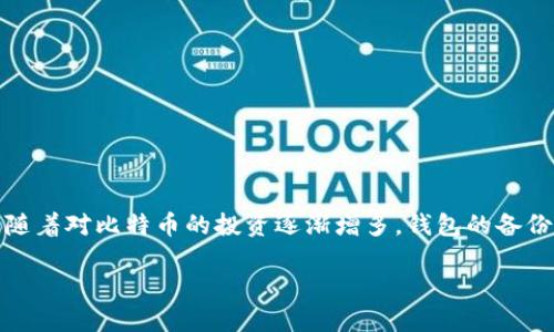 比特币钱包备份：保护您的数字资产

引言
在这个数字货币飞速发展的时代，比特币作为首个，也是最受关注的加密货币，吸引了成千上万的投资者与爱好者。然而，随着对比特币的投资逐渐增多，钱包的备份显得尤为重要。在这篇文章中，我们将深入探讨比特币钱包备份的重要性、备份的方法，以及如何确保您的数字资产安全。

保护您的比特币：钱包备份全指南