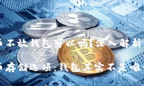 狗狗币不放钱包可以吗?深入解析!
狗狗币存储选项:钱包其实不是唯一选择