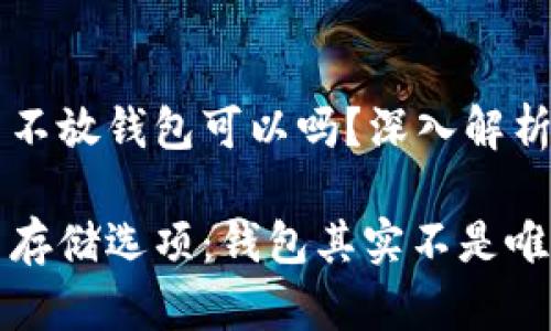 狗狗币不放钱包可以吗?深入解析!
狗狗币存储选项:钱包其实不是唯一选择