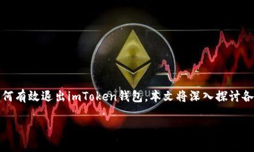 退出imToken钱包的步骤看似简单，但在操作中有时可能会遇到不必要的麻烦和问题。为了帮助用户更好地理解如何有效退出imToken钱包，本文将深入探讨各类相关细节和注意事项。我们将从基本概念着手，逐步引导用户了解该如何处理，同时更好地保护自己的数字资产。

轻松安全退出imToken钱包的全面指南
