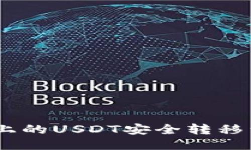 如何将Heco链上的USDT安全转移到imToken钱包