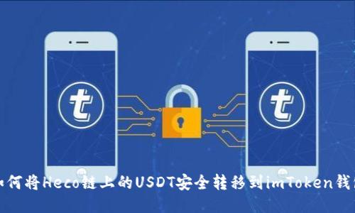 如何将Heco链上的USDT安全转移到imToken钱包