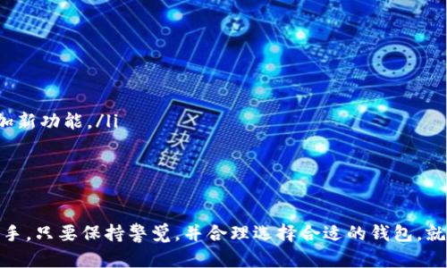    库神钱包最新动态：安全性、功能提升与未来趋势体系解析  / 

 guanjianci  库神钱包, 数字货币, 区块链, 安全性  /guanjianci 

 什么是库神钱包？ 
 库神钱包，作为数字货币生态系统中的一部分，以其简便的用户体验和强大的安全性吸引了大量用户。它不仅支持多种主流的数字资产，还允许用户在一个平台上进行交易、存储和管理。这种集中式的钱包解决方案为数字货币的普及提供了良好的基础。 

 库神钱包的最新消息 
 最近，库神钱包发布了一系列更新和功能增强，这无疑是数字货币社区中的一大焦点。首先，在安全性方面，库神钱包现在进一步加强了其多重签名功能，并引入了新的加密算法，使用户的资产更加安全。 
 另外，用户界面得到了显著改进，使得新手用户可以更加容易上手而不感到困惑。该钱包还增加了对更多种类数字资产的支持，使用户的选择更加丰富。 
 此外，库神钱包还计划推出一系列新功能，包括社交交易、自动化交易机器人等，以提升用户的交易效率和盈利能力。 

 如何判断库神钱包的安全性？ 
 在使用库神钱包时，安全性无疑是用户最关心的问题之一。判断其安全性除了查看其官方网站的安全声明外，还可以关注以下几个方面： 
ul
    li **多重签名技术**：库神钱包采用多重签名技术，可以有效防止单点失效带来的资产损失。/li
    li **加密算法**：目前使用的加密算法越复杂，安全性就越高。库神钱包更新后采用了最新的加密标准。/li
    li **社区反馈**：一个钱包的安全性往往与 用户社区的反馈密切相关，查看用户的评价和使用经验可以帮助你更好地了解钱包的实际使用情况。/li
/ul

 库神钱包的未来趋势 
 展望未来，库神钱包的发展前景相当广阔。伴随区块链技术的快速发展，数字货币的种类和应用场景也在日益丰富，这为库神钱包带来了巨大的市场机遇。 
 在未来，库神钱包或将积极向NFT、DeFi等新兴领域拓展，增加用户的使用粘性。此外，库神钱包团队还表示，将积极征求社区的意见，推动平台功能的持续。 

 相关问题分析 

h4 1. 库神钱包是否安全？如何避免网络诈骗？ /h4
 在数字货币领域，网络安全尤为重要。库神钱包提供了多重签名和先进的加密技术，但用户同样需要提高警惕以避免诈骗。建议采取以下几种措施： 
ul
    li **使用官方渠道下载软件**：避免从不明来源下载，以防假冒钱包。/li
    li **定期更新钱包软件**：确保拥有最新的安全补丁和功能。/li
    li **启用双重验证**：增加账号的安全层级。/li
    li **不轻信陌生链接或信息**：在网上经常有假冒的网站或技术支持，请保持警觉。/li
/ul

h4 2. 如何选择适合自己的钱包？ /h4
 选择适合自己的数字钱包，除了要考虑安全性外，还需考虑以下几个因素： 
ul
    li **用户体验**：界面简洁、操作流畅的钱包更易于上手，尤其是对新手用户。/li
    li **资产支持**：确保所选钱包支持你已经或打算投资的所有数字资产。/li
    li **社区支持与更新频率**：一个有活跃社区和频繁更新的钱包，通常能够及时修复安全问题和增加新功能。/li
    li **费用结构**：不同钱包对于充值、转账、提币等操作的费用不同，要仔细了解费用结构。 /li
/ul


 整体而言，库神钱包凭借其功能多样和安全可靠的特点受到了越来越多用户的青睐。无论是新手还是老手，只要保持警觉，并合理选择合适的钱包，就能够在这个技术飞速发展的数字货币时代稳稳地把握住机会。 
