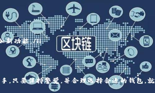    库神钱包最新动态：安全性、功能提升与未来趋势体系解析  / 

 guanjianci  库神钱包, 数字货币, 区块链, 安全性  /guanjianci 

 什么是库神钱包？ 
 库神钱包，作为数字货币生态系统中的一部分，以其简便的用户体验和强大的安全性吸引了大量用户。它不仅支持多种主流的数字资产，还允许用户在一个平台上进行交易、存储和管理。这种集中式的钱包解决方案为数字货币的普及提供了良好的基础。 

 库神钱包的最新消息 
 最近，库神钱包发布了一系列更新和功能增强，这无疑是数字货币社区中的一大焦点。首先，在安全性方面，库神钱包现在进一步加强了其多重签名功能，并引入了新的加密算法，使用户的资产更加安全。 
 另外，用户界面得到了显著改进，使得新手用户可以更加容易上手而不感到困惑。该钱包还增加了对更多种类数字资产的支持，使用户的选择更加丰富。 
 此外，库神钱包还计划推出一系列新功能，包括社交交易、自动化交易机器人等，以提升用户的交易效率和盈利能力。 

 如何判断库神钱包的安全性？ 
 在使用库神钱包时，安全性无疑是用户最关心的问题之一。判断其安全性除了查看其官方网站的安全声明外，还可以关注以下几个方面： 
ul
    li **多重签名技术**：库神钱包采用多重签名技术，可以有效防止单点失效带来的资产损失。/li
    li **加密算法**：目前使用的加密算法越复杂，安全性就越高。库神钱包更新后采用了最新的加密标准。/li
    li **社区反馈**：一个钱包的安全性往往与 用户社区的反馈密切相关，查看用户的评价和使用经验可以帮助你更好地了解钱包的实际使用情况。/li
/ul

 库神钱包的未来趋势 
 展望未来，库神钱包的发展前景相当广阔。伴随区块链技术的快速发展，数字货币的种类和应用场景也在日益丰富，这为库神钱包带来了巨大的市场机遇。 
 在未来，库神钱包或将积极向NFT、DeFi等新兴领域拓展，增加用户的使用粘性。此外，库神钱包团队还表示，将积极征求社区的意见，推动平台功能的持续。 

 相关问题分析 

h4 1. 库神钱包是否安全？如何避免网络诈骗？ /h4
 在数字货币领域，网络安全尤为重要。库神钱包提供了多重签名和先进的加密技术，但用户同样需要提高警惕以避免诈骗。建议采取以下几种措施： 
ul
    li **使用官方渠道下载软件**：避免从不明来源下载，以防假冒钱包。/li
    li **定期更新钱包软件**：确保拥有最新的安全补丁和功能。/li
    li **启用双重验证**：增加账号的安全层级。/li
    li **不轻信陌生链接或信息**：在网上经常有假冒的网站或技术支持，请保持警觉。/li
/ul

h4 2. 如何选择适合自己的钱包？ /h4
 选择适合自己的数字钱包，除了要考虑安全性外，还需考虑以下几个因素： 
ul
    li **用户体验**：界面简洁、操作流畅的钱包更易于上手，尤其是对新手用户。/li
    li **资产支持**：确保所选钱包支持你已经或打算投资的所有数字资产。/li
    li **社区支持与更新频率**：一个有活跃社区和频繁更新的钱包，通常能够及时修复安全问题和增加新功能。/li
    li **费用结构**：不同钱包对于充值、转账、提币等操作的费用不同，要仔细了解费用结构。 /li
/ul


 整体而言，库神钱包凭借其功能多样和安全可靠的特点受到了越来越多用户的青睐。无论是新手还是老手，只要保持警觉，并合理选择合适的钱包，就能够在这个技术飞速发展的数字货币时代稳稳地把握住机会。 