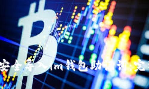 :如何安全导入im钱包助记词:完整指南