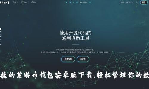 安全便捷的莱特币钱包安卓版下载，轻松管理你的数字资产