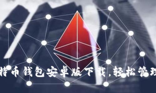 安全便捷的莱特币钱包安卓版下载，轻松管理你的数字资产
