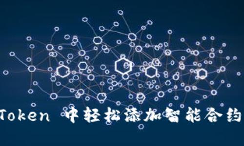 如何在 imToken 中轻松添加智能合约并进行交互