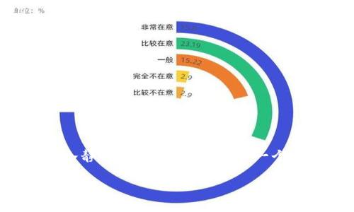 什么是区块链踏空？

在区块链技术和加密货币的高速发展中，很多人常常会听到“踏空”这个词。那么，“区块链踏空”到底是什么意思呢？简单来说，这个词通常指的是投资者错过了一个可以获取利益的机会，特别是在加密货币市场中，某种币种在短时间内迅速上涨，而这些投资者由于各种原因没有及时买入，从而没有分享到涨幅带来的利润。

区块链踏空的现象

我们可以通过以下例子来更好地理解区块链踏空。在某个时段，某种热门的数字货币从几百元迅速涨到几千元。如果在这个期间你没有及时买入，那么就可以称作“踏空”了。这种现象在加密货币市场尤为普遍，因为市场波动性极大，投资者很容易错过最佳入场时机。

为何会发生踏空？

区块链踏空现象的产生与多个因素密切相关：

ul
  listrong信息滞后：/strong加密市场的信息传播速度极快，但有时投资者可能由于各种原因未能第一时间获取到市场信息，错过了最佳买入时机。/li
  listrong心理因素：/strong投资者在看到某种币种的迅速上涨时，可能会产生恐惧和怀疑心理，担心自己再买入会在市场调整时受到损失，从而选择观望。/li
  listrong缺乏经验：/strong一些新手投资者对市场缺乏深入理解，无法区分真正的投资机会与市场炒作，因此在关键时刻选择错过。/li
  listrong市场波动：/strong加密货币市场波动大，实时动态变化迅速，很多投资者反应不及，导致了踏空。/li
/ul

如何避免区块链踏空？

虽然踏空是很多投资者都会面临的现实，但我们可以通过一些策略来降低这种风险：

ul
  listrong保持信息敏感：/strong及时关注市场动态，通过多种渠道获取信息，包括微博、微信公众号、专业新闻网站，以及区块链相关社群。/li
  listrong制定投资策略：/strong在进入市场前，制定合理的投资方案，包括风险管理和目标收益，这样在面对市场波动时能更加理智地进行决策。/li
  listrong保持冷静：/strong遇到快速上涨的情况，不要盲目追涨，可以设定一个心理价位，切勿因贪婪而盲目跟风。/li
  listrong学习和积累经验：/strong多多阅读关于区块链和加密货币的书籍或者教程，增加自己的市场认知，提升自己判断投资机会的能力。/li
/ul

相关问题探讨

h41. 如何判断一个投资机会是否值得入手？/h4

判断一个投资机会是否值得入手是每个投资者必须面对的挑战。首先，你需要了解该项目的背景、团队、技术以及市场需求。评估一个项目的潜在价值，可以从以下几个方面入手：

ul
  listrong项目背景：/strong了解该项目的创始人和团队成员的经历，以及他们在区块链领域的声誉。/li
  listrong技术实力：/strong评估项目所用的技术是否具备创新性和可行性，看看社区对该技术的反馈和支持度。/li
  listrong市场需求：/strong研究项目所解决的问题以及目标用户群体，判断该项目是否真的有市场需求，能否为用户提供实际的帮助。/li
  listrong行业趋势：/strong关注行业动态，分析相关市场的趋势，判断该项目的潜在市场环境。/li
/ul

另外，保持清醒头脑、避免因为短期的市场波动而盲目跟风也是成功投资的关键。

h42. 踏空后该如何调整投资策略？/h4

如果你在某个时刻踏空了，不要因此灰心丧气，调整心态是非常重要的。踏空并不意味着你失去了所有机会，市场永远都有新的机会出现。建议从以下几个方面重新制定策略：

ul
  listrong全面分析：/strong重新回顾导致踏空的原因，是因为缺乏信息、技术分析不足还是心理因素影响？找到具体原因后，有针对性地进行改善。/li
  listrong设定明确目标：/strong在未来的投资过程中设定清晰的短期和长期目标，有助于你在面对各种市场情况时做出更理智的选择。/li
  listrong多样化投资：/strong不要将所有资金集中于一两种资产，分散风险可以有效降低踏空的压力。/li
  listrong坚持学习：/strong不断提高自己的知识储备，保持对市场的敏感度，以便在机会来临时，迅速采取行动。/li
/ul

在这个瞬息万变的市场中，保持灵活的投资策略和良好的心理素质，是成功投资的关键。

总结

区块链踏空是一个常见但可以避免的现象，通过提高自己的专业知识和对市场的敏感度，投资者可以有效降低踏空的风险。在面对市场的机会时，冷静分析、谨慎决策是每一个投资者的必修课。对于即将面临的机会，要主动出击，而不是被动等待。学习并提高自己的能力，始终是适应市场的最佳方式。

深入探讨区块链踏空现象及其应对策略