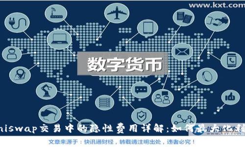 Uniswap交易中的隐性费用详解：如何最大化利润