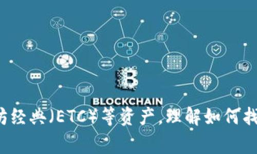 在数字货币的世界中,钱包安全性和资产找回是一项非常重要且复杂的任务。许多用户在使用像ImToken这样的钱包时,可能会遇到找回资产的问题。特别是对于以太坊经典(ETC)等资产,理解如何找回它们非常关键。接下来,我们将深入探讨如何在ImToken中找回ETC,提供一些具体步骤和实用建议,并回答一些相关的问题,以帮助用户更好地管理他们的数字资产。
