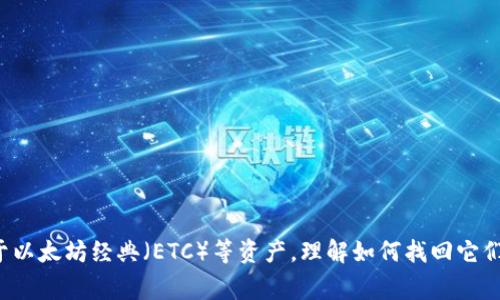 在数字货币的世界中,钱包安全性和资产找回是一项非常重要且复杂的任务。许多用户在使用像ImToken这样的钱包时,可能会遇到找回资产的问题。特别是对于以太坊经典(ETC)等资产,理解如何找回它们非常关键。接下来,我们将深入探讨如何在ImToken中找回ETC,提供一些具体步骤和实用建议,并回答一些相关的问题,以帮助用户更好地管理他们的数字资产。