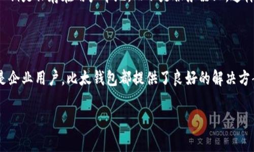 比太钱包是一个数字货币钱包，专门用于安全存储和管理加密资产。随着区块链技术和加密货币的快速发展，越来越多的人开始关注如何安全、便捷地管理他们的数字资产，而比太钱包正是在这种背景下应运而生的。

比太钱包的基本功能

比太钱包提供了一系列方便的功能，帮助用户轻松管理他们的加密货币。首先，它支持多种主流加密货币的存储和管理，包括比特币、以太坊、莱特币等。这意味着用户可以在一个平台上管理多种资产，而无需在不同的钱包之间切换。

其次，比太钱包具备高安全性。它采用了多重加密技术，能够有效防止黑客攻击和盗币风险。而且，用户可以通过设置复杂的密码和开启双重验证功能，进一步提高财产的安全保障。

另外，比太钱包的界面设计简洁，用户友好，通过直观的操作界面，用户即使是对数字货币不太了解的人也能快速上手。即使你是一个新手用户，使用比太钱包进行交易和资产管理也不会有太大的障碍。

比太钱包的优点

比太钱包的优点不仅体现在其功能上，还体现在用户体验下。使用比太钱包的一个显著好处是，交易速度非常快，用户可以几乎实时完成资产的转移和处理，这对于需要快速响应市场变化的用户来说尤为重要。

此外，比太钱包还具备良好的客户支持服务。无论用户在使用过程中遇到什么问题，都可以通过比太钱包提供的技术支持渠道得到及时的协助和解答。这样的服务提升了用户的满意度和信任度。

比太钱包的另一个突出优点是其社区活跃度。为了更好地满足用户需求，比太钱包经常举行各种活动，并与用户互动，收集反馈意见用于产品迭代。这种开放和透明的姿态，让用户感到自己是比太钱包发展中的一部分。

比太钱包的使用场景

比太钱包的使用场景相对广泛，特别适合对应数字货币有需求的用户。比如，投资者可以使用比太钱包来存储他们的投资资产，防止因市场波动导致的经济损失。另外，对于希望进行数字货币交易的用户，使用比太钱包可以方便地迅速完成交易，无需在其他平台反复操作。

除了个人用户外，比太钱包也适合一些中小型企业。随着越来越多的企业开始接受加密货币作为支付方式，比太钱包可以帮助企业管理这些数字资产，降低操作风险，提高经济效益。

有关比太钱包的常见问题

h4如何注册比太钱包账户？/h4

注册比太钱包账户的步骤相对简单。首先，用户需要访问比太钱包的官方网站，找到注册入口。然后，按照提示填写必要的信息，包括电子邮件和密码。注册完成后，用户可能需要通过邮箱验证来激活账户，这样就可以开始使用比太钱包了。在此过程中，用户务必选择一个强密码，以确保账户的安全。

h4比太钱包的资产安全性如何保障？/h4

比太钱包在资产安全性方面采取了多种措施。首先，它使用行业标准的加密技术来保护用户的信息和资产，确保数据传输过程中的安全性。此外，用户的私钥是保存在用户本地，而不是服务器上，这样即使比太钱包的服务器遭遇攻击，用户的资产也不会受到影响。另外，用户可以开启双重认证，增加一个额外的安全层，确保只有授权用户才能访问账户。

总结

比太钱包作为一种数字货币管理工具，不仅帮助用户高效、便捷地管理他们的加密资产，同时也在安全性、用户体验等方面表现突出。无论是普通用户还是企业用户，比太钱包都提供了良好的解决方案来满足他们的需求。随着数字货币市场的不断发展，比太钱包也在不断更新、改进，以适应新的市场趋势和用户需求。

全面解析比太钱包：安全、高效、便捷的数字货币管理工具